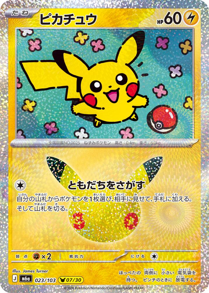Pikachu - 023/103 [M6a: MEGA Expansion 30th Celebration]