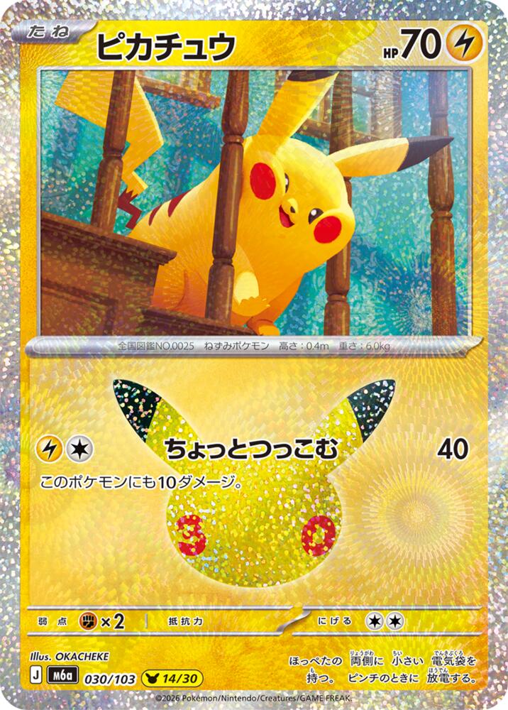 Pikachu - 030/103 [M6a: MEGA Expansion 30th Celebration]