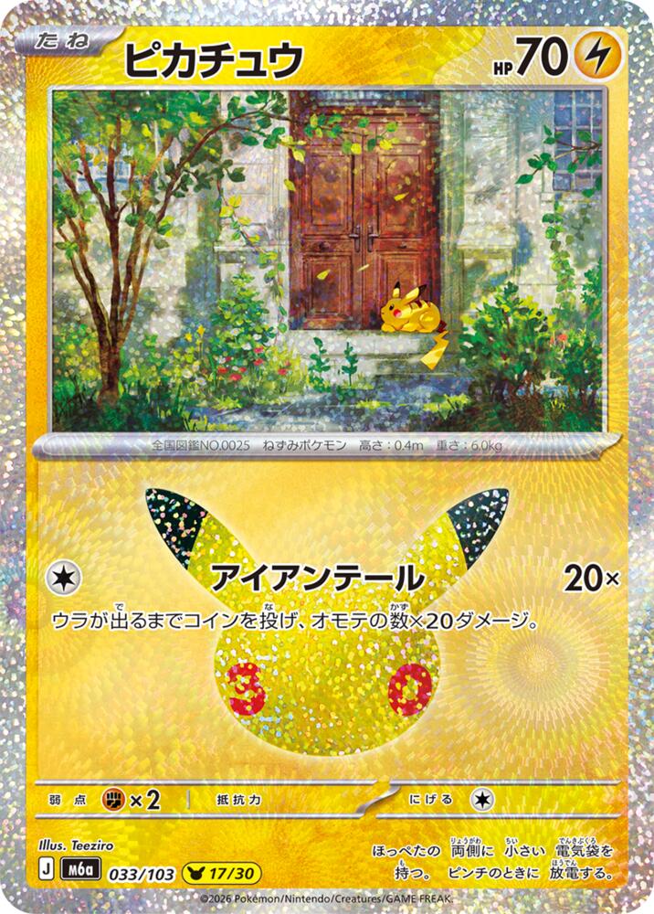 Pikachu - 033/103 [M6a: MEGA Expansion 30th Celebration]