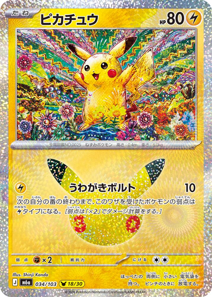 Pikachu - 034/103 [M6a: MEGA Expansion 30th Celebration]