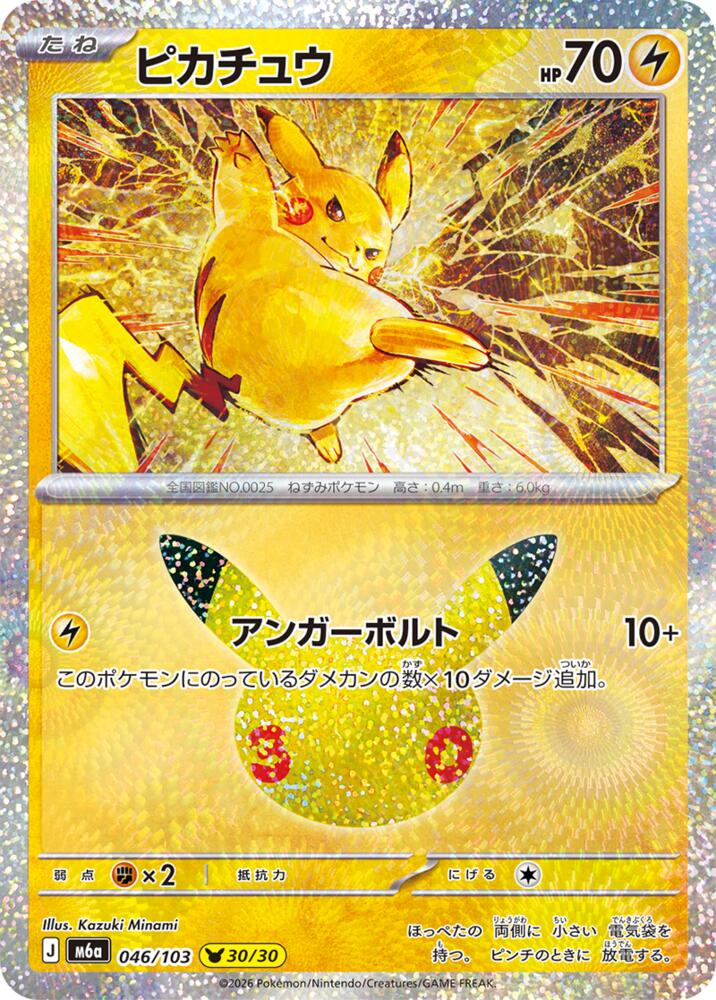 Pikachu - 046/103 [M6a: MEGA Expansion 30th Celebration]