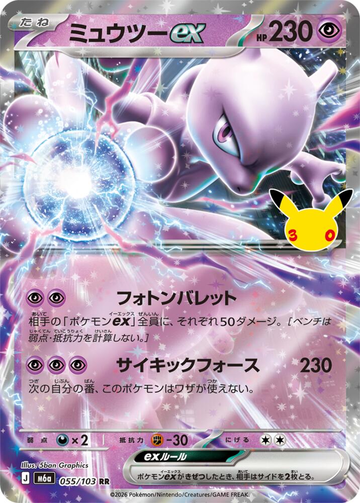 Mewtwo ex - 055/103 [M6a: MEGA Expansion 30th Celebration]