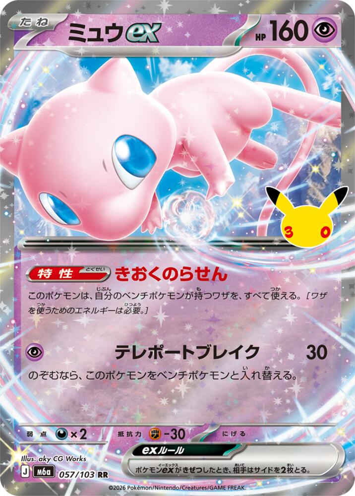 Mew ex - 057/103 [M6a: MEGA Expansion 30th Celebration]