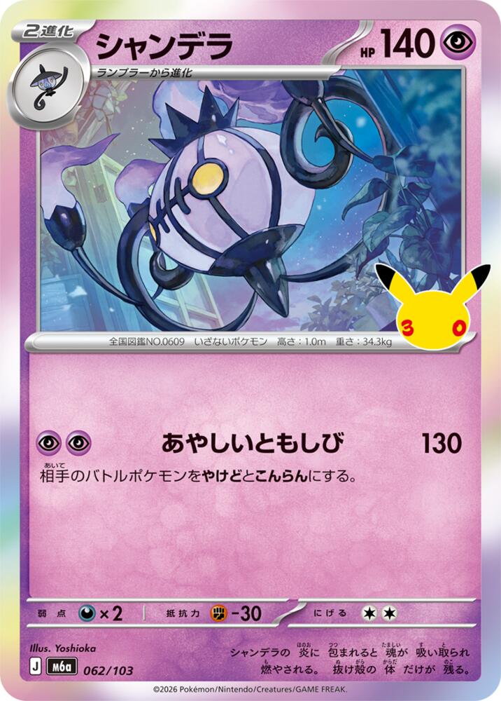 Chandelure - 062/103 [M6a: MEGA Expansion 30th Celebration]