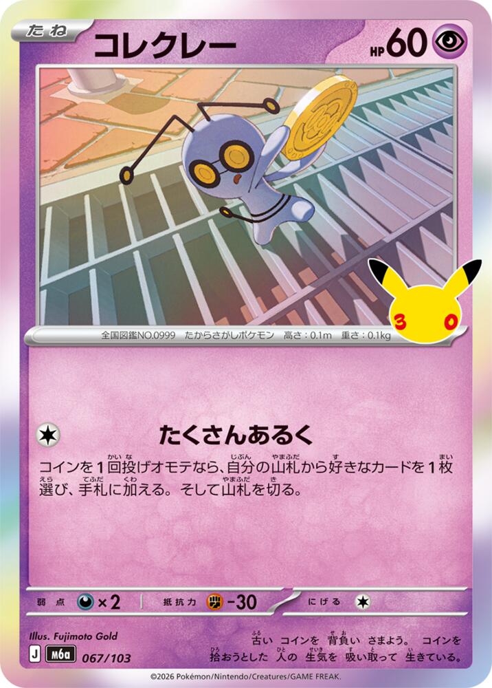 Gimmighoul (067/103) [M6a: MEGA Expansion 30th Celebration]