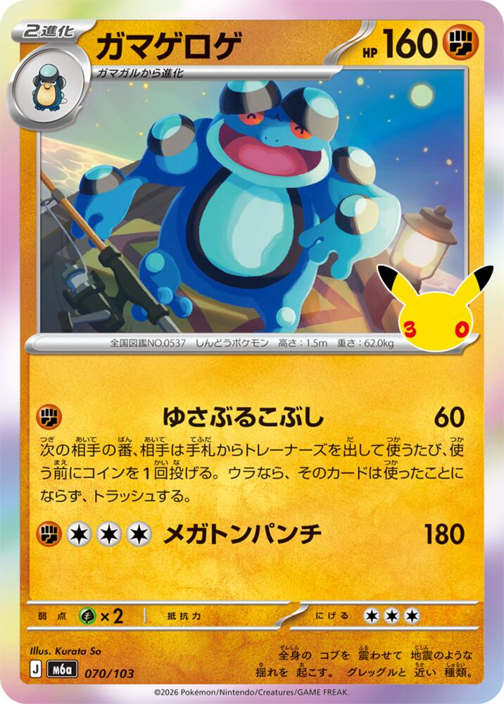 Seismitoad (070/103) [M6a: MEGA Expansion 30th Celebration]