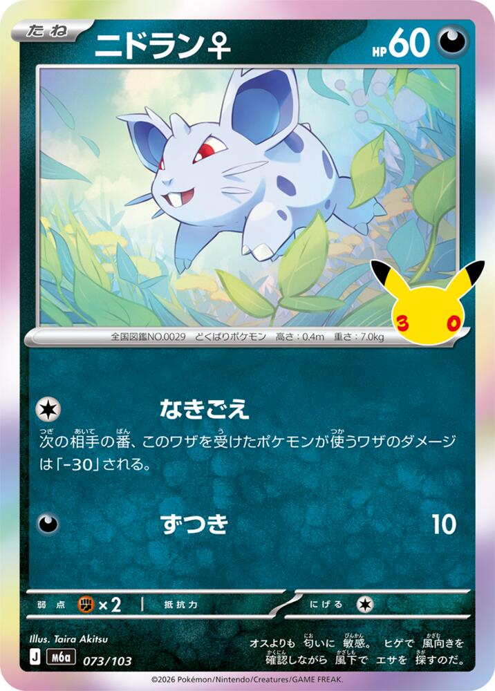 Nidoran (073/103) [M6a: MEGA Expansion 30th Celebration]