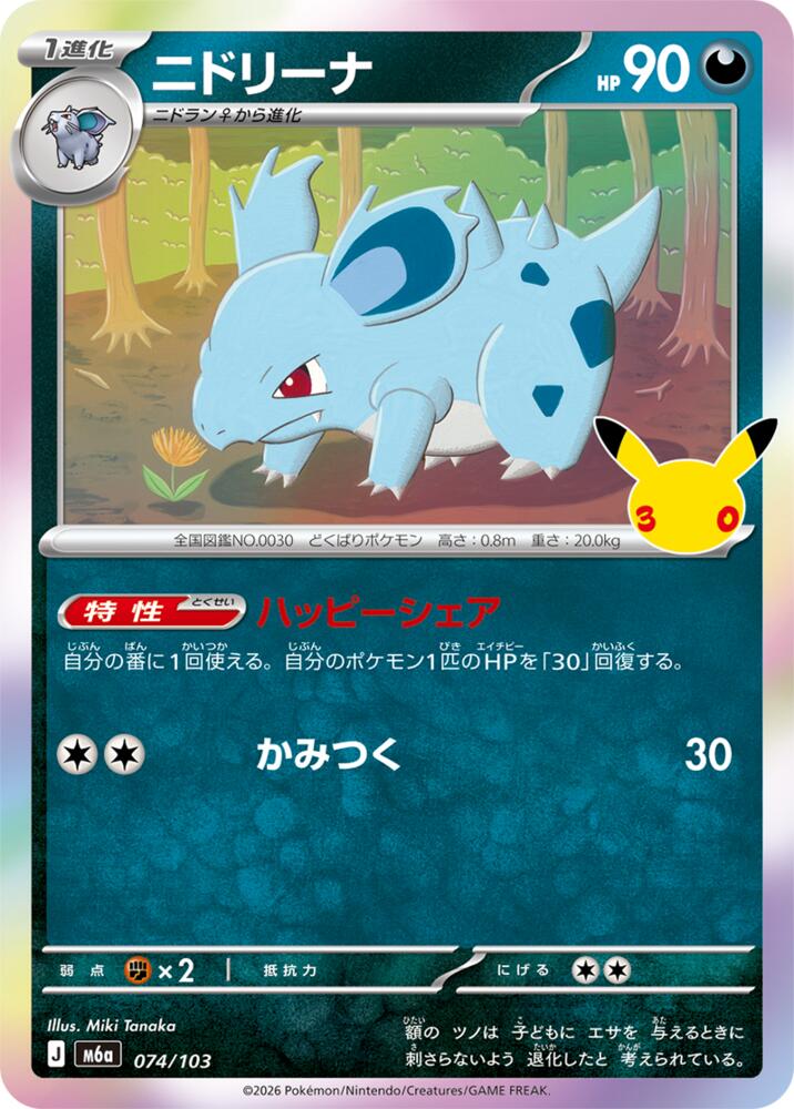 Nidorina - 074/103 [M6a: MEGA Expansion 30th Celebration]