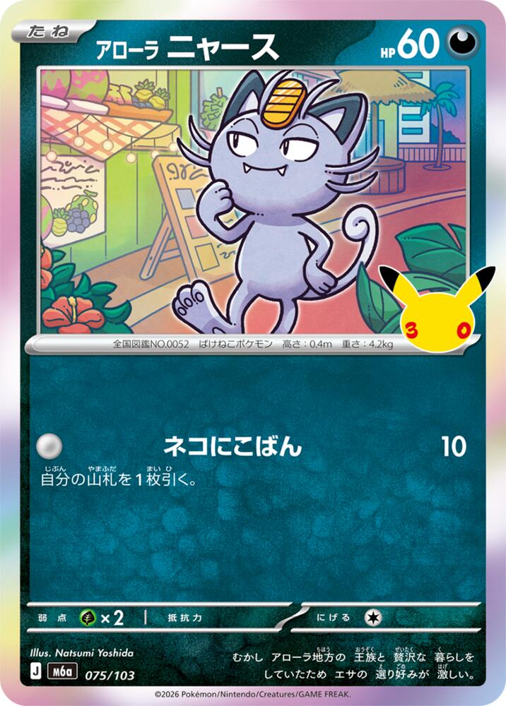 Alolan Meowth - 075/103 [M6a: MEGA Expansion 30th Celebration]