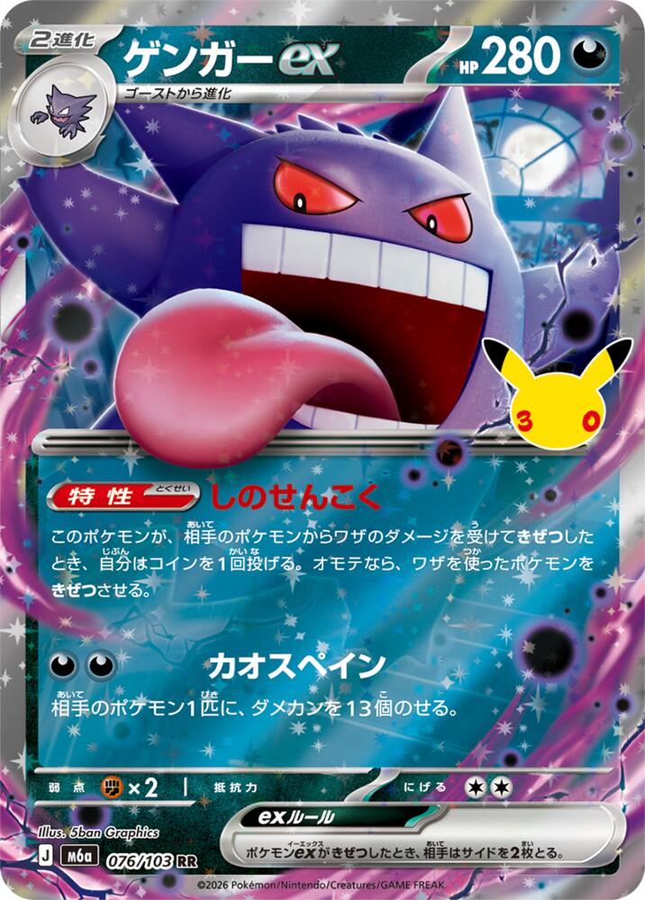 Gengar ex (076/103) [M6a: MEGA Expansion 30th Celebration]