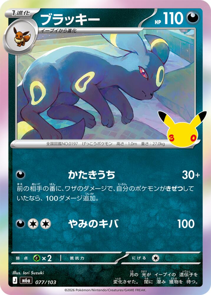 Umbreon (077/103) [M6a: MEGA Expansion 30th Celebration]
