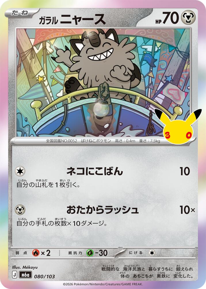 Galarian Meowth - 080/103 [M6a: MEGA Expansion 30th Celebration]