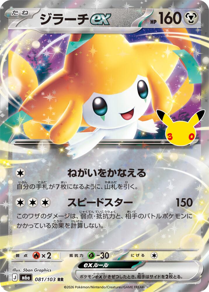 Jirachi ex - 081/103 [M6a: MEGA Expansion 30th Celebration]