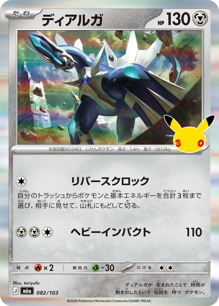 Dialga (082/103) [M6a: MEGA Expansion 30th Celebration]