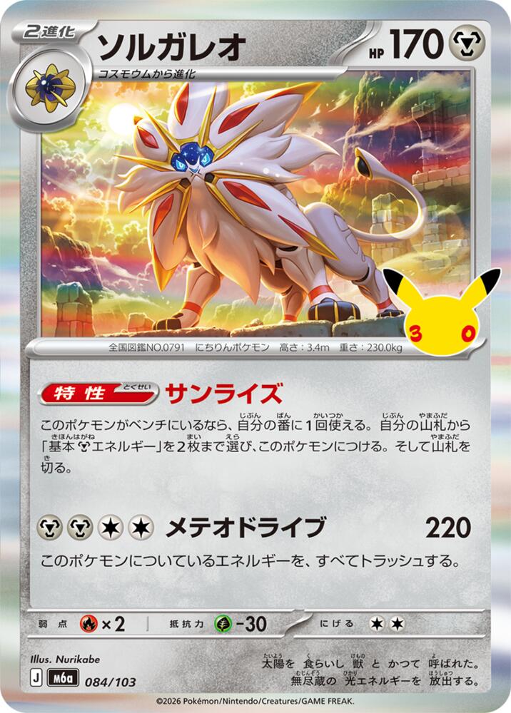 Solgaleo (084/103) [M6a: MEGA Expansion 30th Celebration]