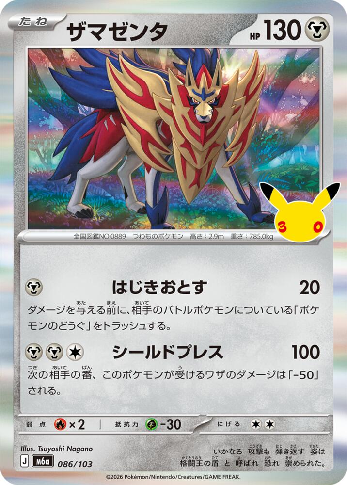 Zamazenta (086/103) [M6a: MEGA Expansion 30th Celebration]