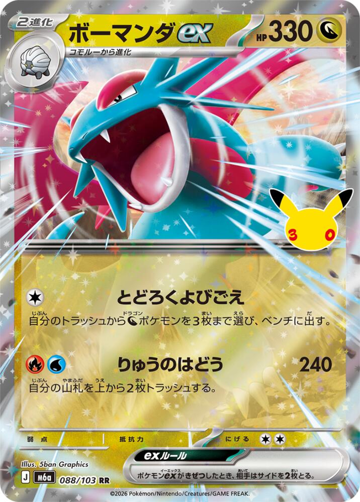 Salamence ex - 088/103 [M6a: MEGA Expansion 30th Celebration]