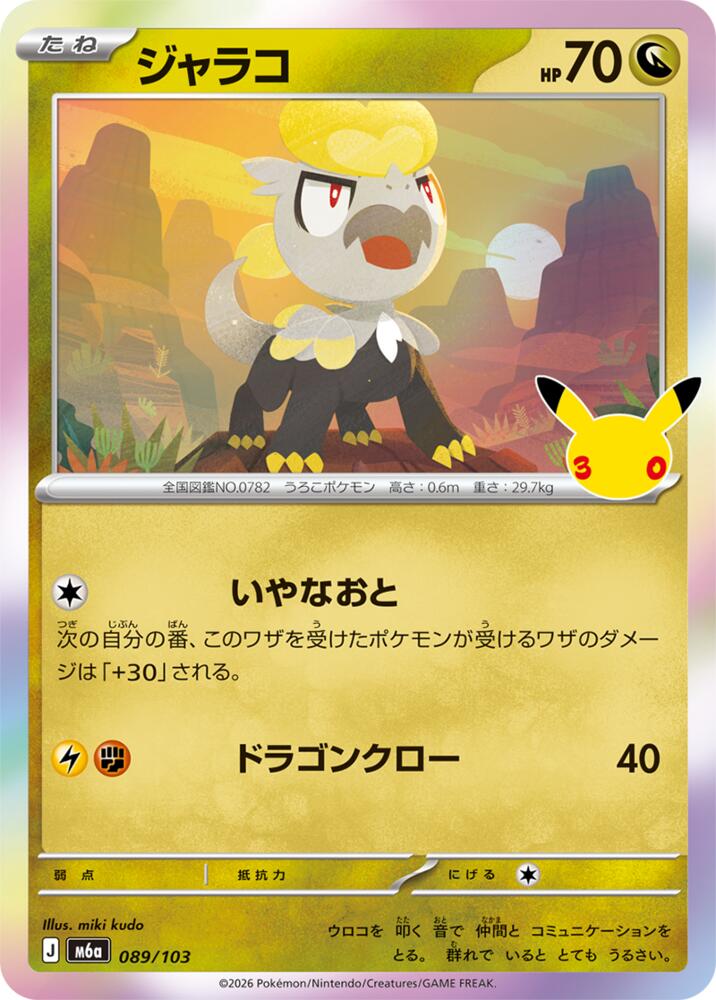 Jangmo-o (089/103) [M6a: MEGA Expansion 30th Celebration]