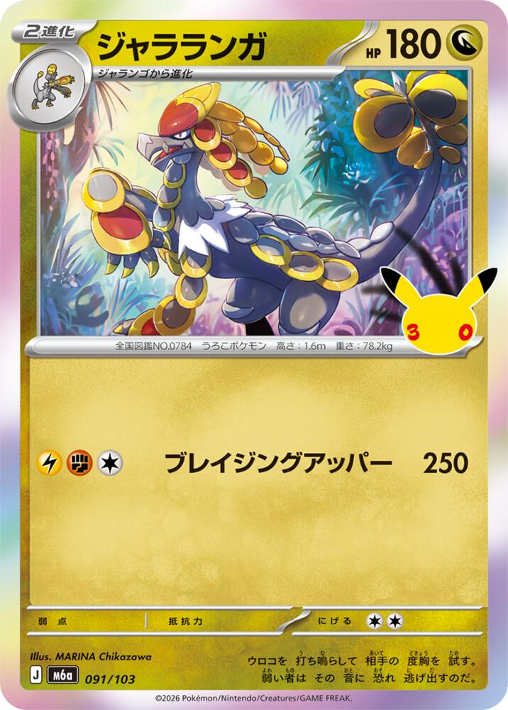 Kommo-o (091/103) [M6a: MEGA Expansion 30th Celebration]
