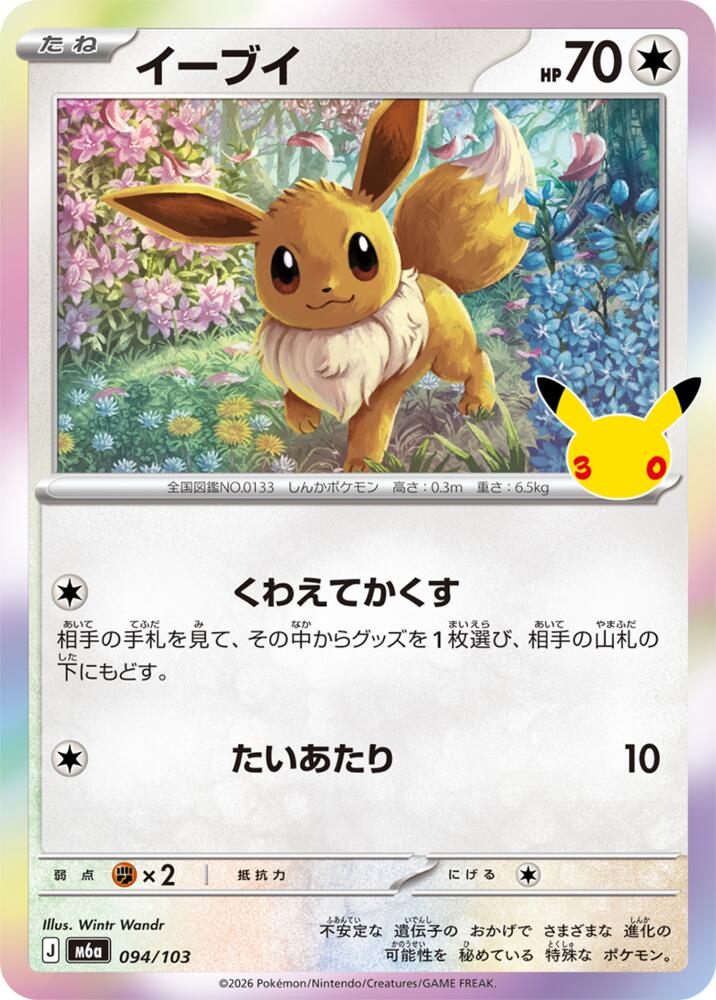 Eevee (094/103) [M6a: MEGA Expansion 30th Celebration]