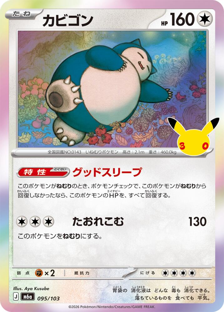 Snorlax (095/103) [M6a: MEGA Expansion 30th Celebration]
