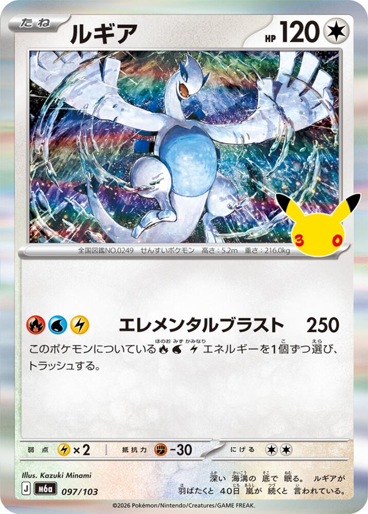 Lugia (097/103) [M6a: MEGA Expansion 30th Celebration]