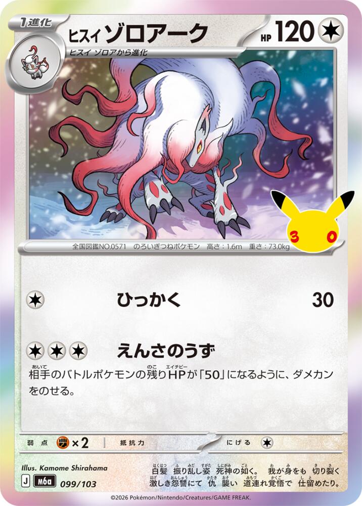 Hisuian Zoroark (099/103) [M6a: MEGA Expansion 30th Celebration]