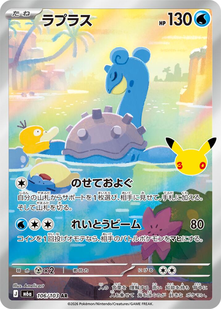 Lapras - 106/103 [M6a: MEGA Expansion 30th Celebration]