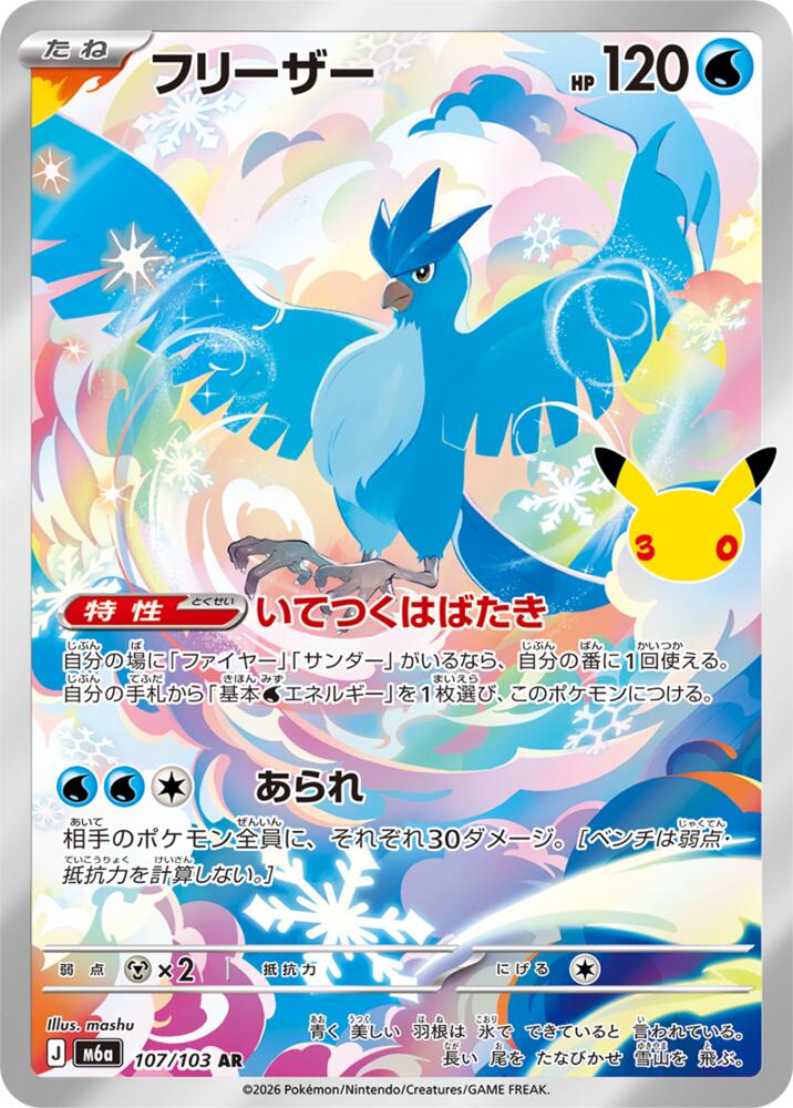 Articuno - 107/103 [M6a: MEGA Expansion 30th Celebration]
