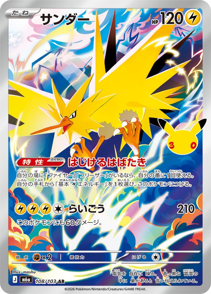 Zapdos - 108/103 [M6a: MEGA Expansion 30th Celebration]