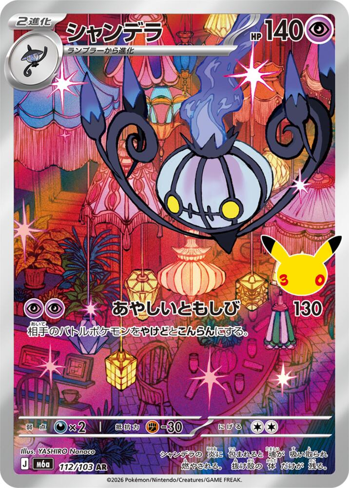 Chandelure - 112/103 [M6a: MEGA Expansion 30th Celebration]