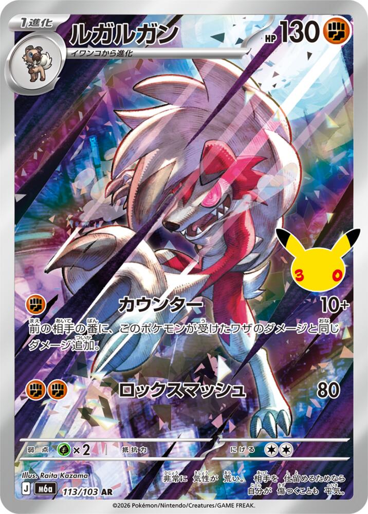 Lycanroc - 113/103 [M6a: MEGA Expansion 30th Celebration]