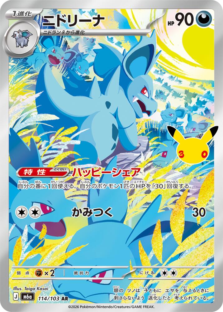 Nidorina - 114/103 [M6a: MEGA Expansion 30th Celebration]
