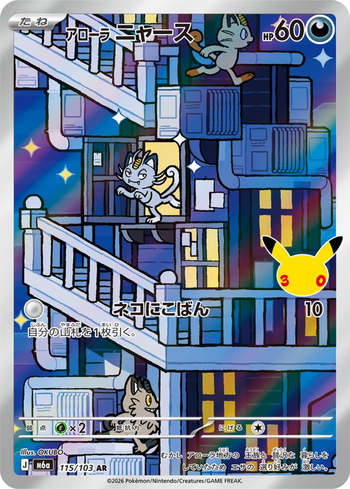 Alolan Meowth - 115/103 [M6a: MEGA Expansion 30th Celebration]