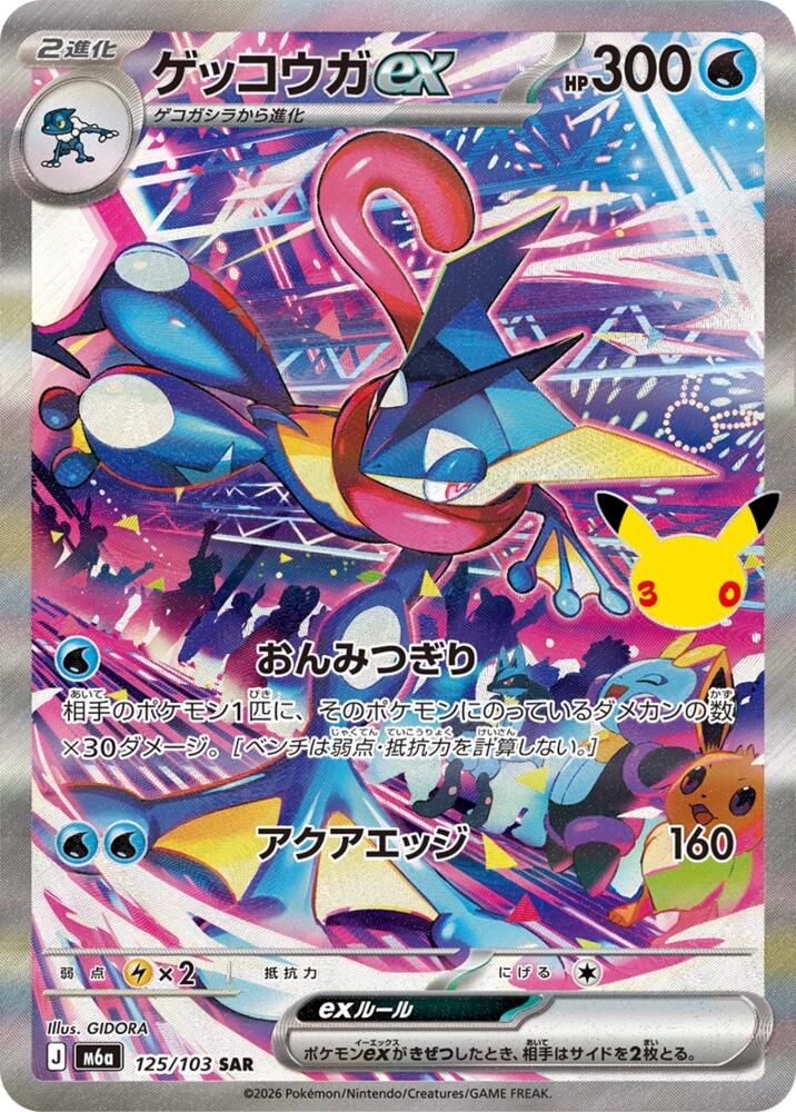 Greninja ex - 125/103 [M6a: MEGA Expansion 30th Celebration]