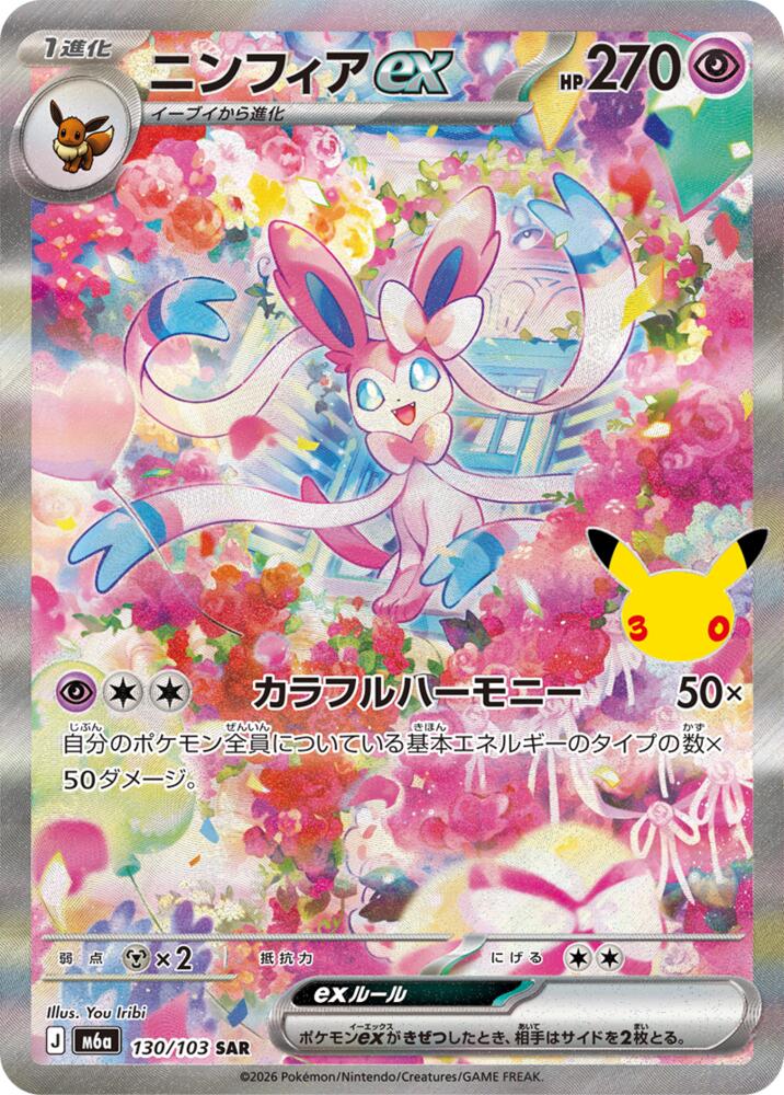 Sylveon ex - 130/103 [M6a: MEGA Expansion 30th Celebration]