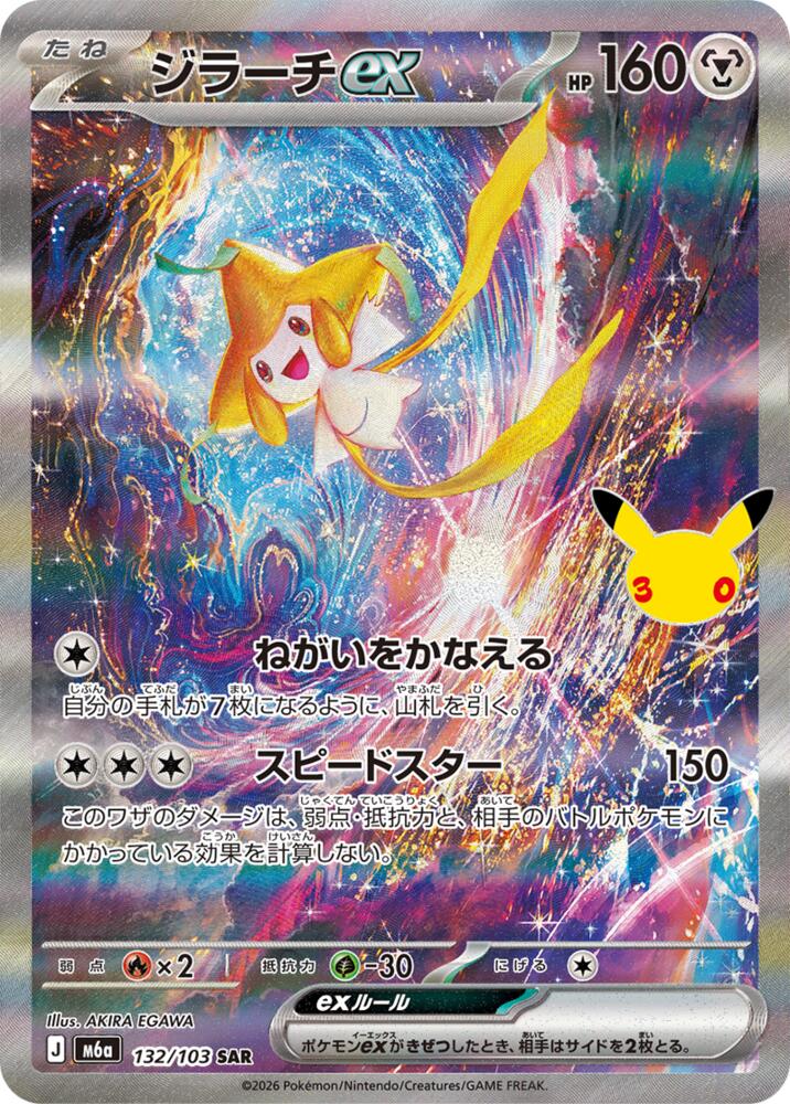 Jirachi ex - 132/103 [M6a: MEGA Expansion 30th Celebration]