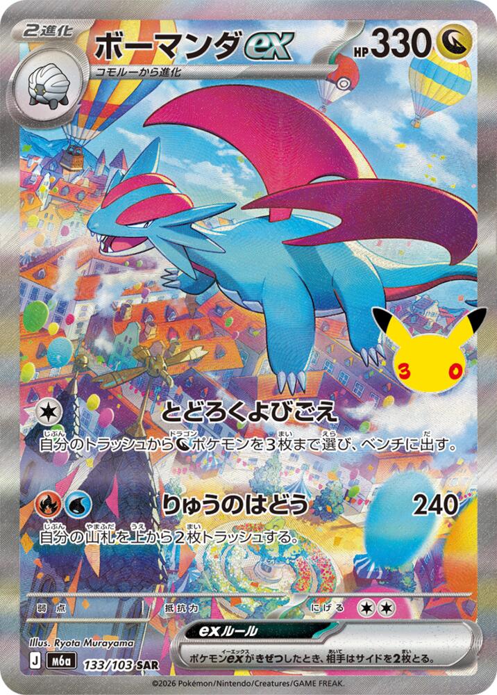 Salamence ex - 133/103 [M6a: MEGA Expansion 30th Celebration]