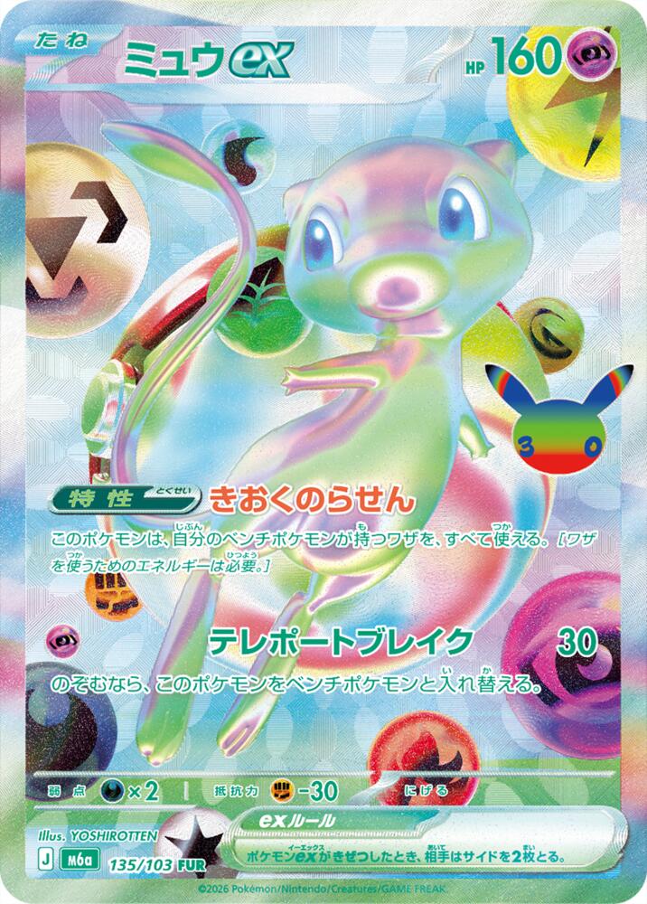 Mew ex - 135/103 [M6a: MEGA Expansion 30th Celebration]