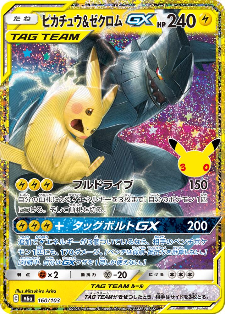Pikachu & Zekrom GX (160/103) [M6a: MEGA Expansion 30th Celebration]