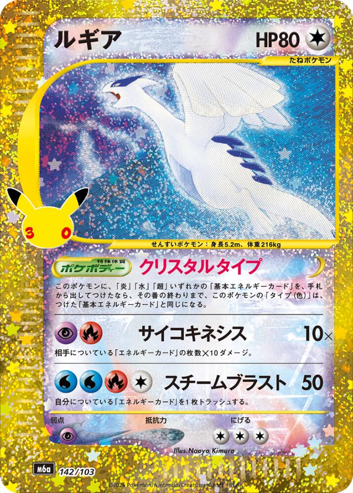 Lugia (142/103) [M6a: MEGA Expansion 30th Celebration]