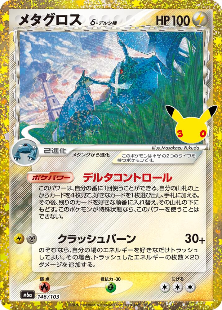 Metagross (146/103) [M6a: MEGA Expansion 30th Celebration]