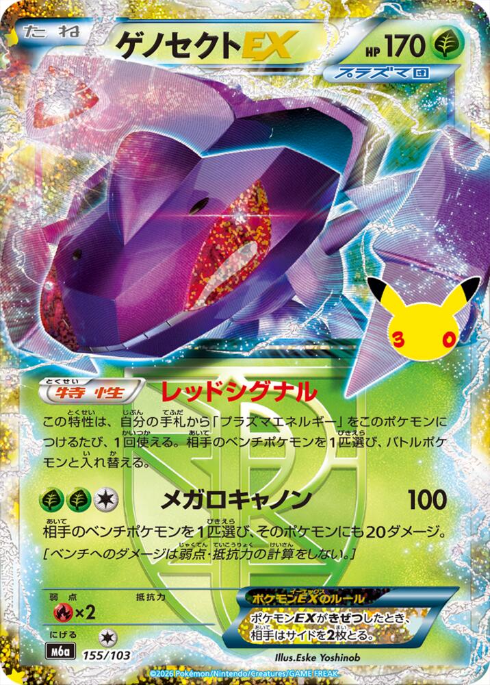 Genesect EX (155/103) [M6a: MEGA Expansion 30th Celebration]
