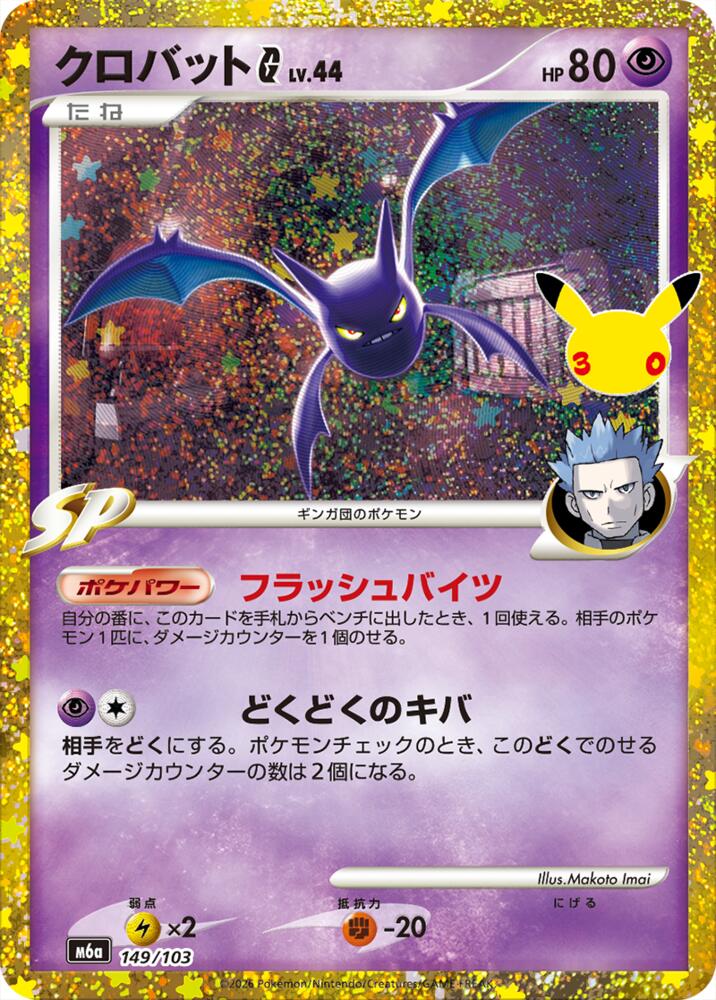 Crobat G (149/103) [M6a: MEGA Expansion 30th Celebration]