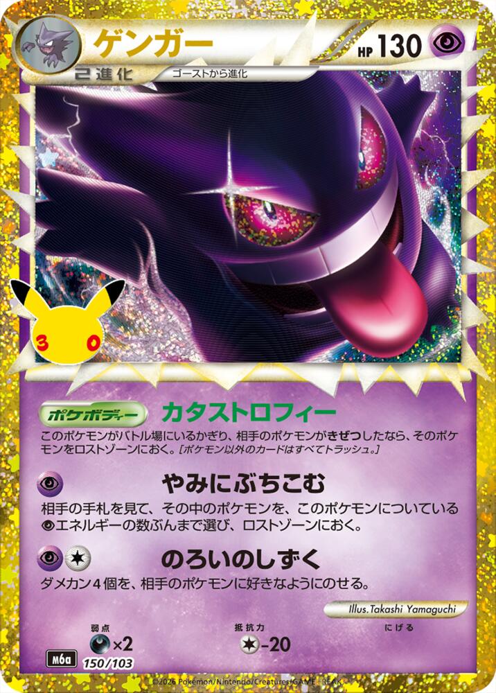 Gengar (150/103) [M6a: MEGA Expansion 30th Celebration]