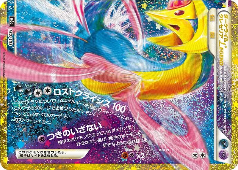 Darkrai & Cresselia Legend (Bottom) (152/103) [M6a: MEGA Expansion 30th Celebration]