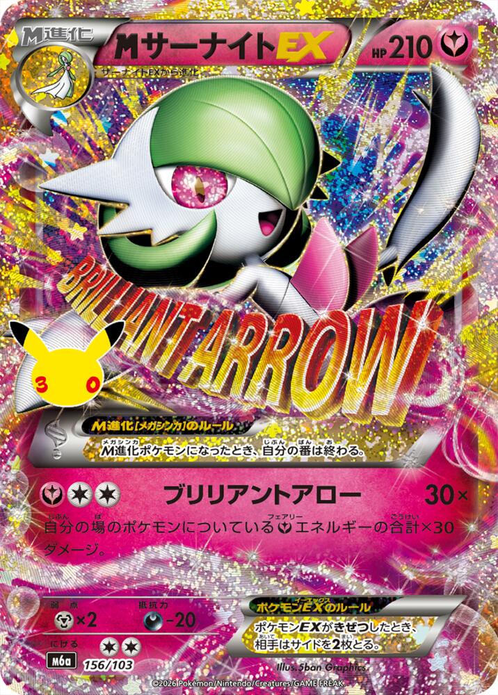 M Gardevoir EX (156/103) [M6a: MEGA Expansion 30th Celebration]