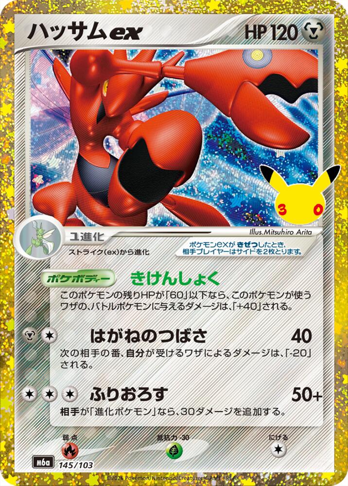 Scizor ex (145/103) [M6a: MEGA Expansion 30th Celebration]