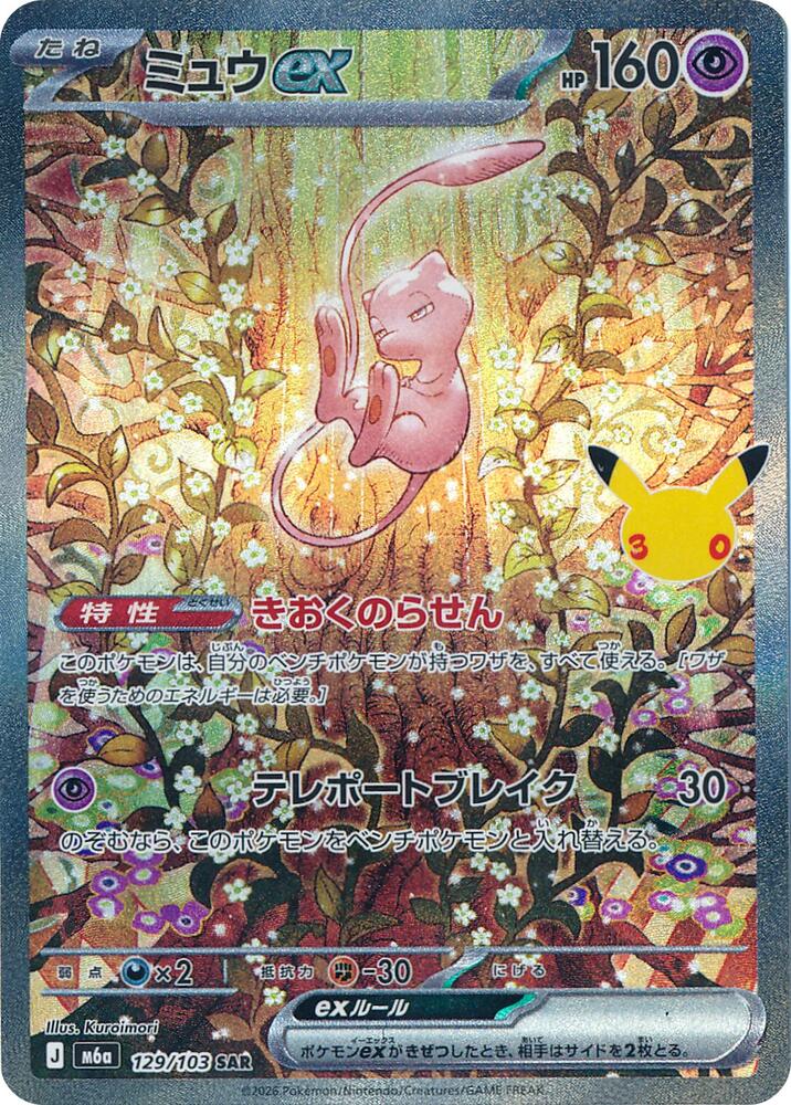 Mew ex - 129/103 [M6a: MEGA Expansion 30th Celebration]