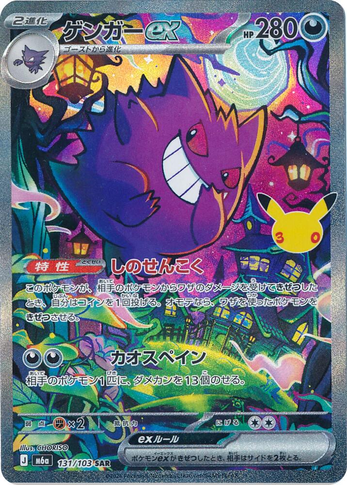 Gengar ex - 131/103 [M6a: MEGA Expansion 30th Celebration]